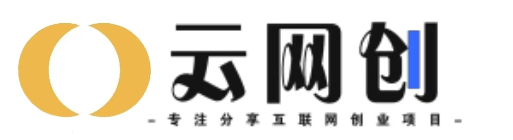 汇汇云创社-_全网首发_高质量项目输出